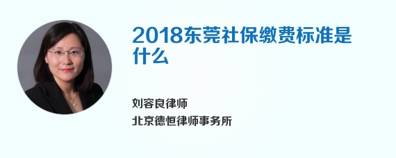 2018东莞社保缴费标准是什么