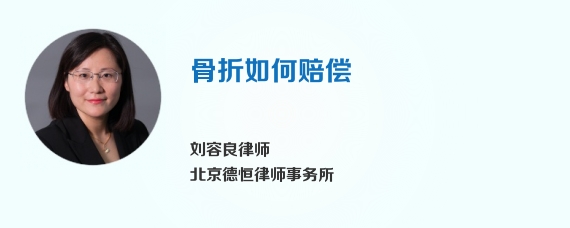 骨折如何赔偿