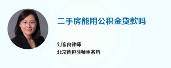 二手房能用公积金贷款吗