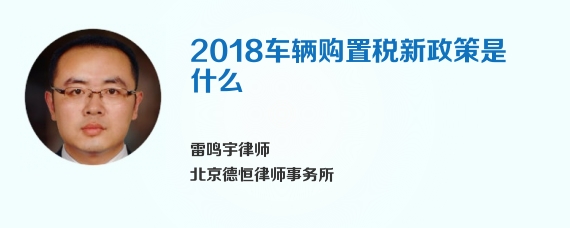 2018车辆购置税新政策是什么