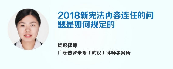 2018新宪法内容连任的问题是如何规定的