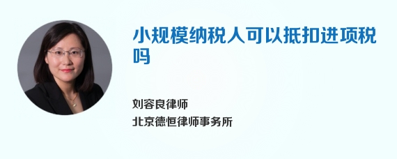 小规模纳税人可以抵扣进项税吗