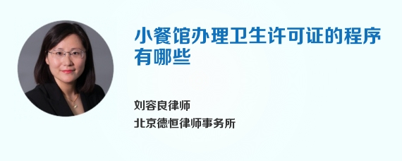 小餐馆办理卫生许可证的程序有哪些