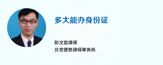 多大能办身份证