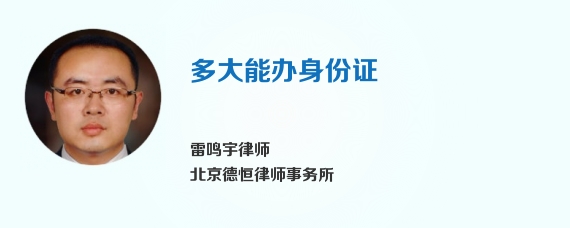 多大能办身份证