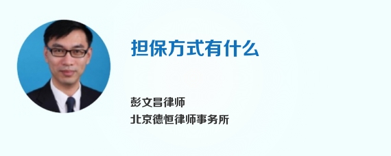 担保方式有什么