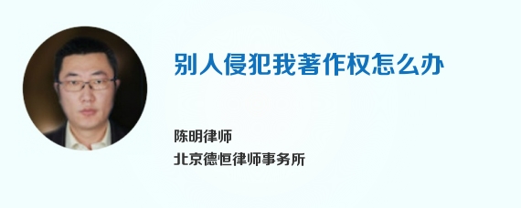 别人侵犯我著作权怎么办