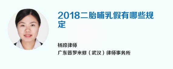 2018二胎哺乳假有哪些规定