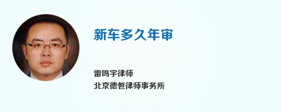 新车多久年审