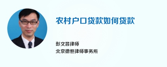 农村户口贷款如何贷款