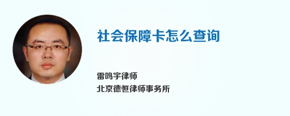 社会保障卡怎么查询