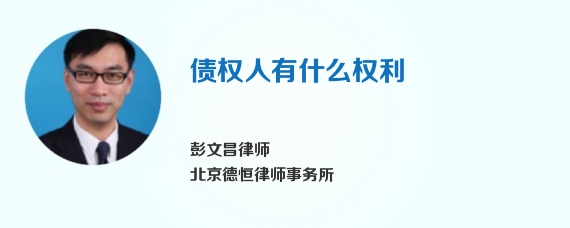 债权人有什么权利