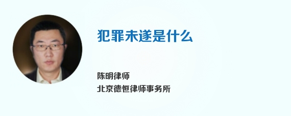 犯罪未遂是什么