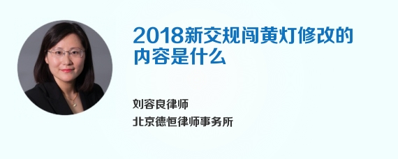 2018新交规闯黄灯修改的内容是什么