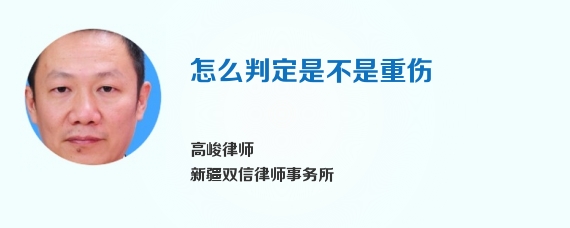 怎么判定是不是重伤