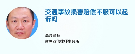 交通事故损害赔偿不服可以起诉吗
