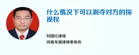 什么情况下可以剥夺对方的探视权