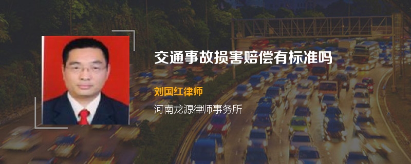 交通事故损害赔偿有标准吗