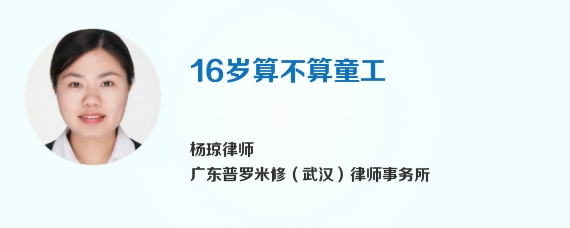 16岁算不算童工