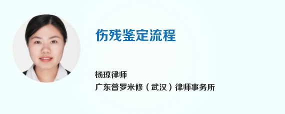 伤残鉴定流程