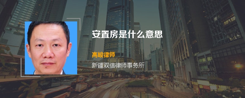 安置房是什么意思
