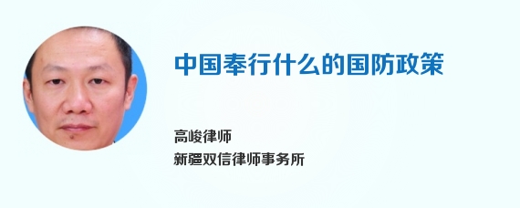 中国奉行什么的国防政策