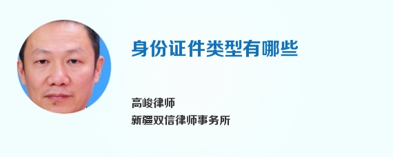 身份证件类型有哪些
