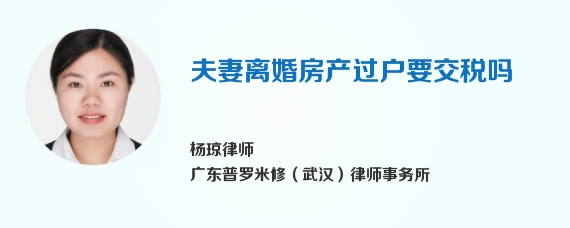夫妻离婚房产过户要交税吗