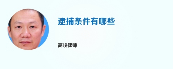 逮捕条件有哪些