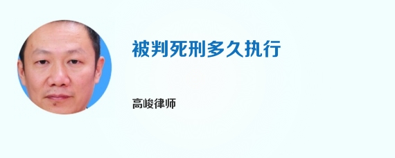 被判死刑多久执行