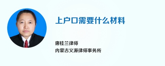 上户口需要什么材料