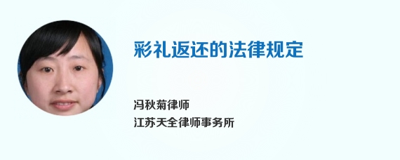 彩礼返还的法律规定