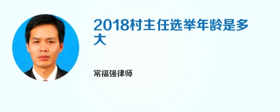 2018村主任选举年龄是多大