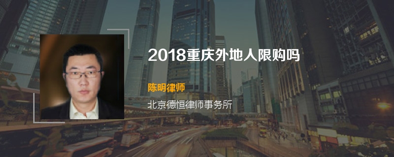 2018重庆外地人限购吗