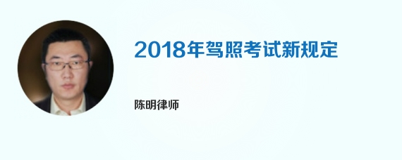 2018年驾照考试新规定