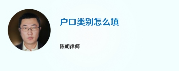 户口类别怎么填