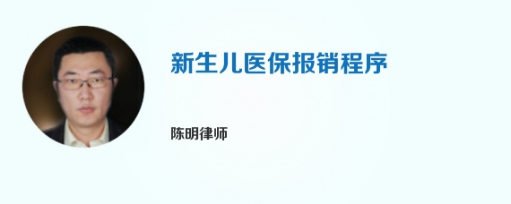 新生儿医保报销程序