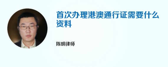首次办理港澳通行证需要什么资料