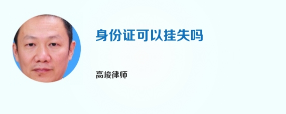 身份证可以挂失吗