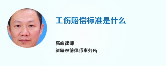 工伤赔偿标准是什么