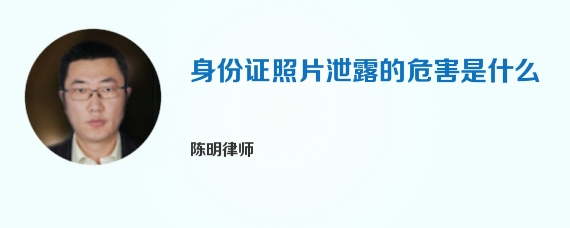 身份证照片泄露的危害是什么