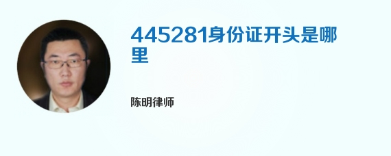 445281身份证开头是哪里