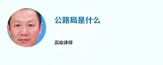 公路局是什么