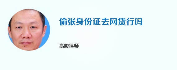 偷张身份证去网贷行吗