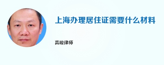 上海办理居住证需要什么材料