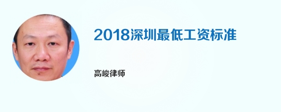 2018深圳最低工资标准