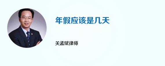 年假应该是几天