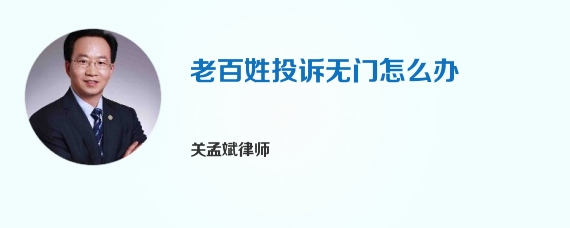 老百姓投诉无门怎么办