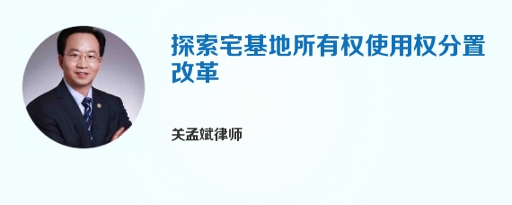 探索宅基地所有权使用权分置改革