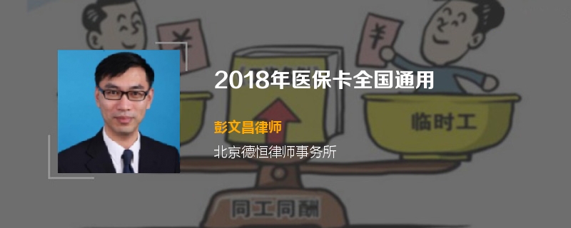 2018年医保卡全国通用